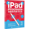 iPad Procreate绘画操作技法大全 飞乐鸟 绘画技法理论教程图书 专业书籍 人民邮电出版