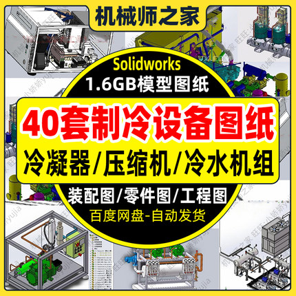 40套制冷设备图纸冷凝器/制冷压缩机/冷机组制/SolidWorks模型3D