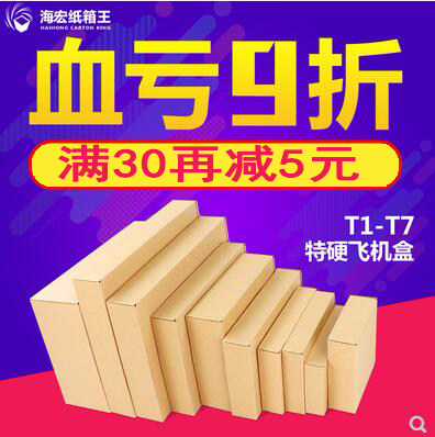 飞机盒纸箱批发淘宝快递包装纸箱包装盒服装纸盒子T1T2T3T4T5T6T7