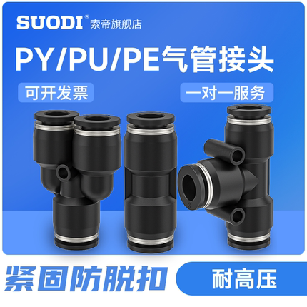 PU4 PY6/PE8/10/12mm直通对接头两通三通快插PU气管塑料气动接头