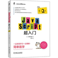 RT69包邮 Java Script超入门(原书第2版)/计算机科学先进技术译丛机械工业出版社计算机与网络图书书籍