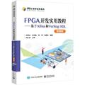 RT69包邮 FPGA开发实用教程——基于Xilinx和Verilog HDL（微课版）电子工业出版社计算机与网络图书书籍