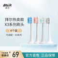 拜尔电动牙刷头原装净白敏感替换头4支装适配X3系列通用非拜耳