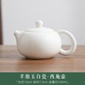 德化羊脂玉白瓷西施陶瓷功夫茶壶单壶岩茶红茶急需泡茶器茶壶手工