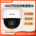 TP-LINK家用变焦云台半球摄像头室内卧室360度全景监控器无线wifi有线网口高清商用手机远程POE供电44KW/43KP