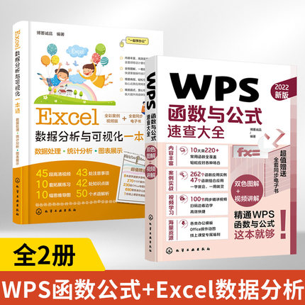 全2册 WPS函数与公式速查大全+Excel数据分析与可视化一本通excel教程入门到精通办公软件学习计算机应用基础书电脑零基础书籍自学