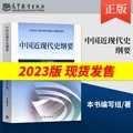 中国近现代史纲要2023年版本书编写组9787040599015高等教育出版社