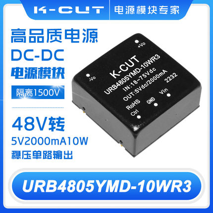 URB4805YMD-10WR3宽压(18-75)48转5V2A降压隔离DC-DC电源模块