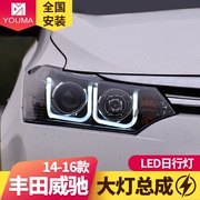 专用于丰田威驰大灯总成14-16款改装LED日行灯天使眼透镜氙气大灯