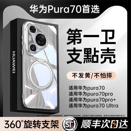 顺丰支点适用华为Pura70手机壳新款带支架壳P70pro+镜头全包透明pura70Ultra防摔保护套高级感女男磁吸外壳薄