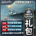 战舰世界 wows WG 直营服 Steam 礼包 舰船 自订 达布隆 加值账号