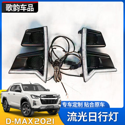 五十铃2021款DMAX改装D-MAX雾灯流水灯LED流光双色日行灯总成灯罩