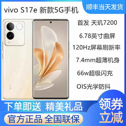 vivo S17e全网通双卡5G手机新款官方正品vivoS17e曲屏手机 s16e