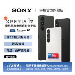 【12期免息】索尼（SONY）手机Xperia 1V 新款5G智能OLED4K屏高刷21：9全画幅电影感影像