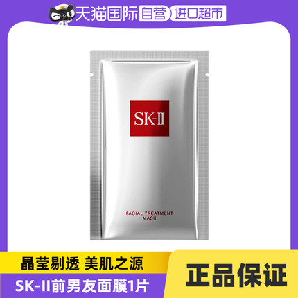 【自营】SK-II前男友面膜1片试用装护肤面膜补水保湿正品面部舒缓