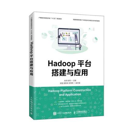 Hadoop平台搭建与应用 米洪 Hadoop大数据开发实战学习指南教程 Hadoop教程 大数据平台搭建技术原理与应用ZooKeeper环境搭建操