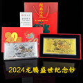 龙年龙纪念钞盒