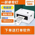 新品爆汉印N31一联单快递打印机电脑热敏不干胶条码标签电子面单