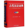 古代汉语词典(彩图版)(精)