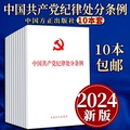 【10本包邮】中国共产党纪律处分条例（32开）白皮 （修订版）十本套 中国方正出版社 党内法规条例单行本