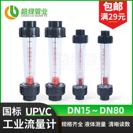 UPVC塑料管式转子流量计LZS短管液体PVC管道15 20 63 90