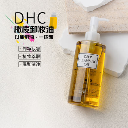 日本DHC橄榄卸妆油200ml 卸妆清洁眼唇全脸部保湿