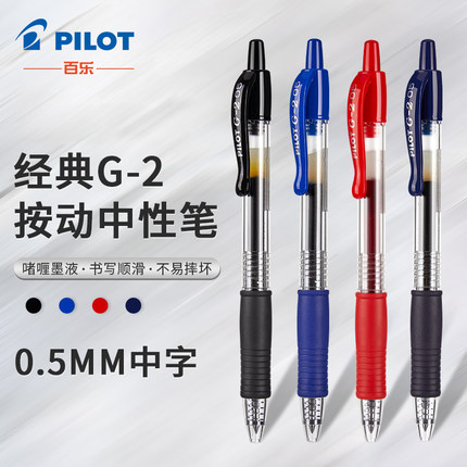 日本百乐/PILOT G2-5啫喱笔/按动式中性笔0.5MM 学生考试专用按动式水笔黑笔蓝红色笔