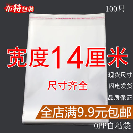 OPP袋不干胶自粘袋透明塑料自封袋子服装衣服包装袋 5丝 宽度14cm