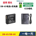 适用理光GX100 GX200 G600 GR2 R3 R4 R5相机DB-65/60电池+充电器