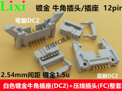 2.54mm间距灰白色镀金DC2+FC-12p 牛角插座+压排线插头整套2*6pin
