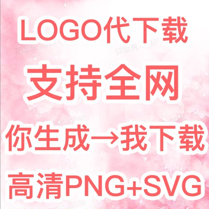 logo代下载人工高清png矢量图无损svg代替生成ai名片图标在线设计