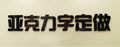 亚克力文字3d立体墙贴定制数字字母汉字英文名字门牌号贴定做自粘