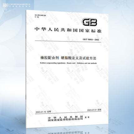 GB/T 18953-2003 橡胶配合剂 硬脂酸定义及试验方法