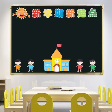 新学期开学黑板报墙贴装饰小学幼儿园环创材料教室班级文化墙布置