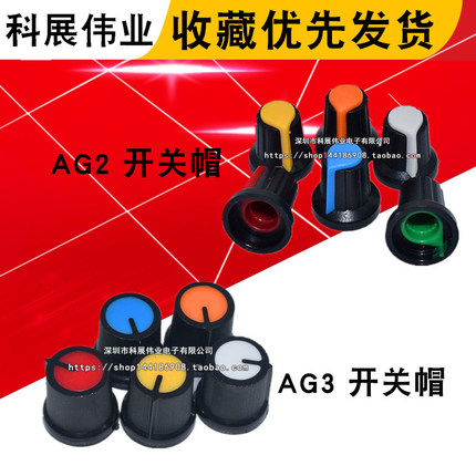 AG3 AG2开关帽 WH148 塑料旋钮梅花柄15X17mm柄6MM电位器（10个）