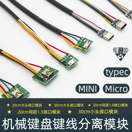 机械键盘键线分离模块MINI线子Micro-usb总成type-c改装分离typec
