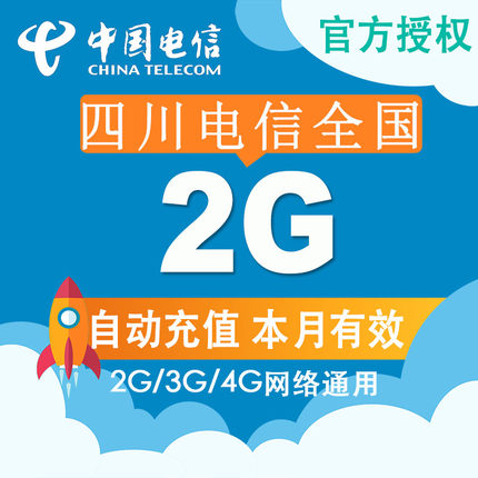 四川全国电信流量充值 2G手机流量充值卡4G/3G/2G 当月有效叠加CZ