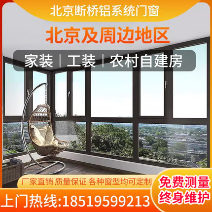 北京断桥铝门窗钢结构玻璃阳光房别墅封阳台露台系统落地飘窗定做