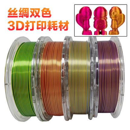 3D打印机耗材 3DSWAY 双色丝绸PLA 250g  1KG 包邮金属光泽1.75mm