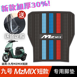 九号MzMIX短款脚垫电动车改装配件专用加厚脚踏板垫九号mzmix脚垫
