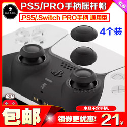 Skull&Co. PS5/PS4/NS Pro手柄球面摇杆帽Switch增高蘑菇头保护套