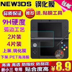 包邮 新小三new 3DS钢化玻璃膜 屏幕保护贴膜 NEW 3DS钢化膜 配件