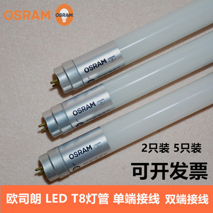 OSRAM欧司朗T8 8W16W LED日光灯管单端双端1.2米格栅支架灯管光源