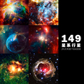 行星星系宇宙星空图高清JPG图片设计素材打包下载-499