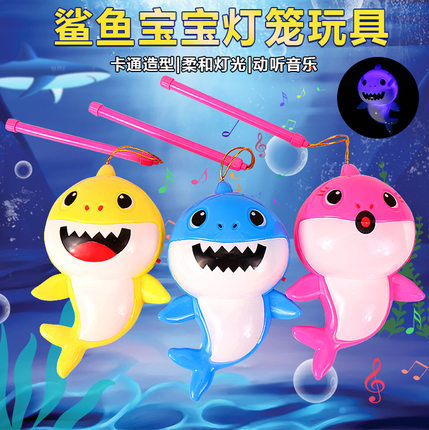 鲨鱼宝宝儿童手提灯笼发光音乐宝宝玩具塑料男女孩元宵节卡通灯笼