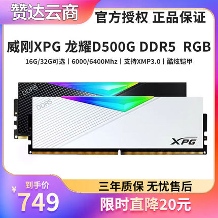 威刚XPG D500G龙耀DDR5 RGB内存 6000/6400台式机电脑16g/32g/64g