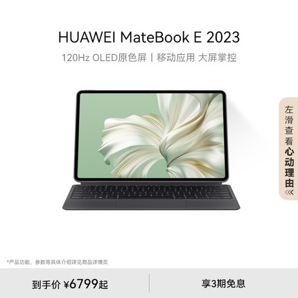 HUAWEI MateBook E 2023华为平板电脑二合一笔记本电脑新款办公学习全能商务本官方旗舰店