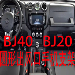 适用北汽北京BJ40手机支架BJ20圆形出风口自动重力车载导航架新款