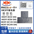 HK3FF-DC5V 12V 24V-SHG 全新原装正品汇科继电器 12V T73继电器
