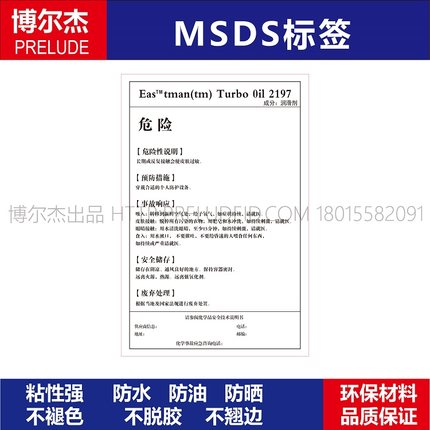 MSDS086-Eas tmanTurbo 0il 2197润滑剂-化工厂安全警告标识标签